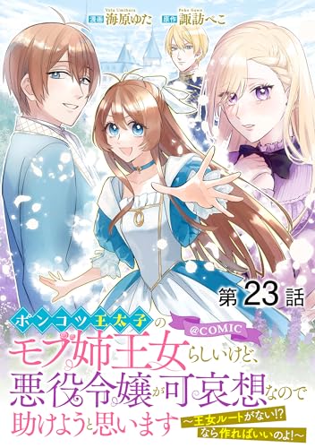 【単話版】ポンコツ王太子のモブ姉王女らしいけど、悪役令嬢が可哀想なので助けようと思います~王女ルートがない!?なら作ればいいのよ!~@COMIC 第23話 (Celicaコミックス)