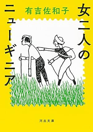 ブックカバー 女二人のニューギニア (河出文庫 あ 35-4)
