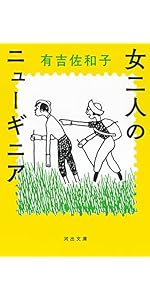 Amazon.co.jp: 非色 (河出文庫) : 有吉佐和子: 本