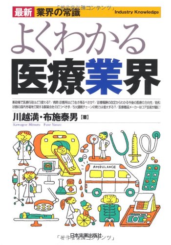 最新〈業界の常識〉よくわかる医療業界 (最新 業界の常識)