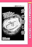 愛の贈り物 【単話売】 (OHZORA ミステリーコミックス)
