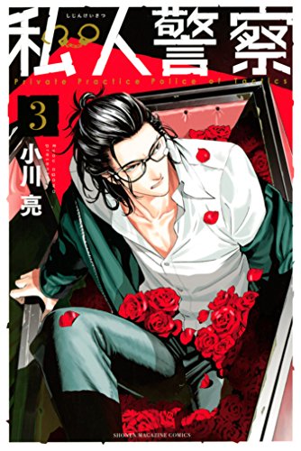 私人警察 3 マンガボックスコミックス 小川亮 少年マンガ Kindleストア Amazon 私人警察 3 マンガボックスコミックス 小川亮 少年マンガ Kindleストア Amazon