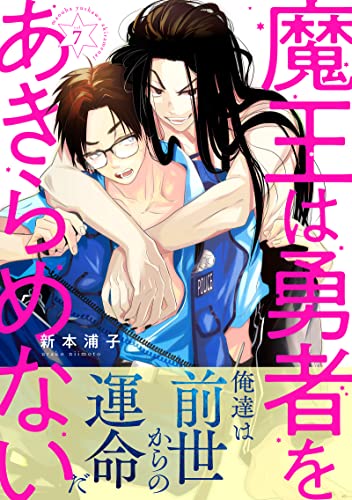 魔王は勇者をあきらめない 分冊版 : 7 魔王は勇者をあきらめない 分冊版 (コミックマージナル)