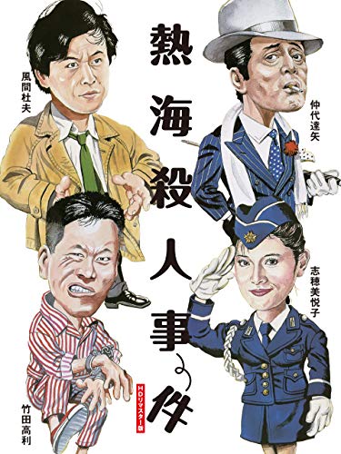 熱海殺人事件 熱海殺人事件