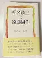 椎名麟三と遠藤周作　佐古純一郎 椎名麟三と遠藤周作 佐古純一郎 Amazon.co.jp: 椎名麟三と遠藤