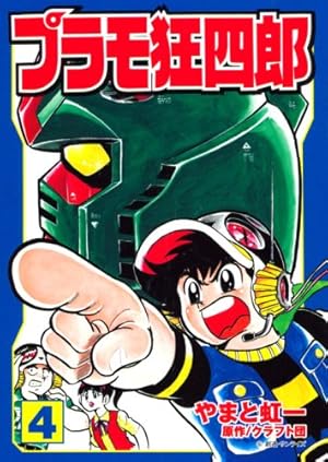 Amazon.co.jp: プラモ狂四郎 第1巻 (講談社漫画文庫 や 12-1