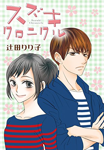 Anelala スズキクロニクル 辻田りり子 マンガ Kindleストア Amazon