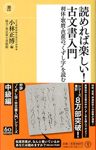 無料電子書籍 おすすめ 読めれば楽しい! 古文書入門 利休・歌麿・芭蕉の〝くずし字〟を読む (潮 バイ