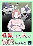 妊娠したら夫が豹変しました 7 尾持トモ 傑作漫画劇場