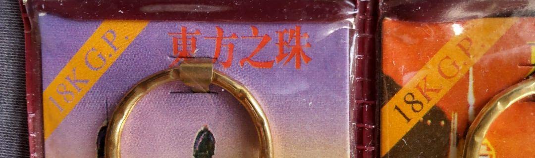 香港旅遊車専売品(18KGPキーホルダー)　４点セット Amazon.co.jp: 香港旅遊車専売品(18KGPキーホルダー) 4点セット