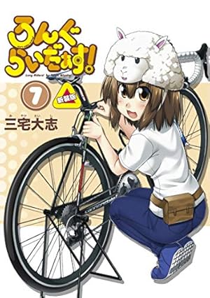 Amazon.co.jp: ろんぐらいだぁす!(6) 新装版 (単行本コミックス