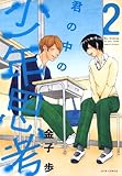 君の中の少年思考 2 (ジェッツコミックス)
