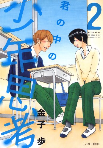 『君の中の少年思考』2巻