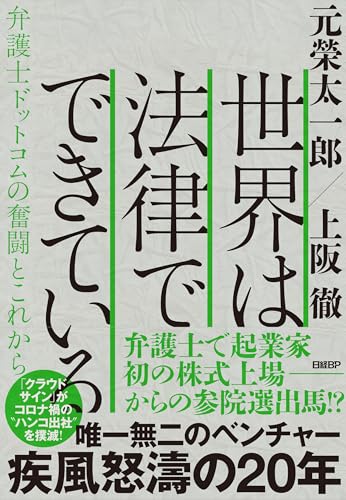 世界は法律でできている 弁護士ドットコムの奮闘とこれから