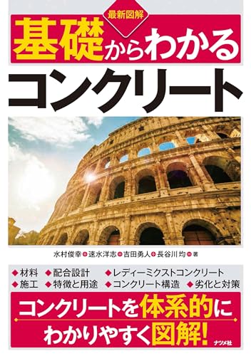 最新図解基礎からわかるコンクリートの表紙