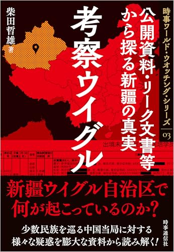考察ウイグル :公開資料・リーク文書等から探る新疆の真実 時事ワールド・ウオッチング・シリーズ