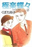 極楽蝶々 2巻
