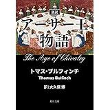 新訳　アーサー王物語 (角川文庫)