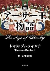 新訳　アーサー王物語 (角川文庫)