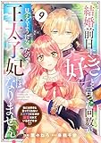 Berry’sFantasy結婚前日に「好き」と言った回数が見えるようになったので、王太子妃にはなりません!~私には好きと言ってくれない王太子様になぜか溺愛されているのですが!?~9巻 (Berry's COMICS)
