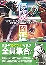 優駿図鑑 ~スペシャルウィーク、サイレンススズカ、トウカイテイオー……夢を追った伝説の名馬たち~