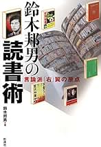 【希少本】　鈴木邦男　『読書大戦争』　彩流社 希少本】 鈴木邦男 『読書大戦争』 彩流社 本