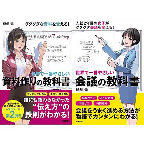 世界で一番やさしい 会議の教科書 ＋ 資料作りの教科書 2冊セット