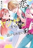 恋に溺れたヤクザさん（元）から、逃げられない私。【コミックス版】 (コイパレ)