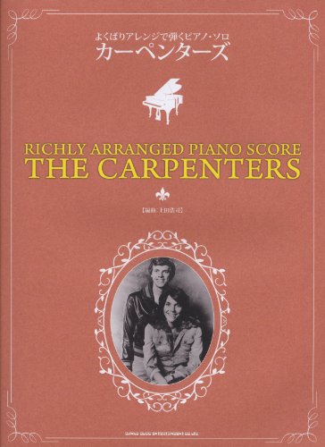 よくばりアレンジで弾くピアノ・ソロ カーペンターズ よくばりアレンジで弾くピアノ・ソロ カーペンターズ