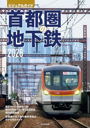 首都圏の地下鉄2026 イカロスMOOK