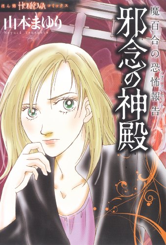 無料電子書籍 アプリ 魔百合の恐怖報告 邪念の神殿 (HONKOWAコミックス) バイ