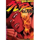 BADBOYS グレアー（１４） (ヤングキングコミックス)