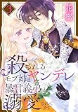 殺されるモブ姉はヤンデレ暴君義弟に溺愛されてます【おまけ描き下ろし付き】 3 (花とゆめコミックススペシャル)
