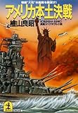 アメリカ本土決戦～戦艦“大和”米艦隊を殲滅す！～ (光文社文庫)