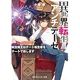 異世界転生アンチテーゼ　転生魔王はチート転生者をチートで殺します (角川スニーカー文庫)