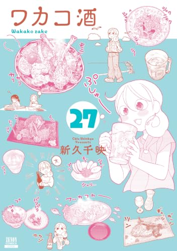 ワカコ酒 (27) (ゼノンコミックス)