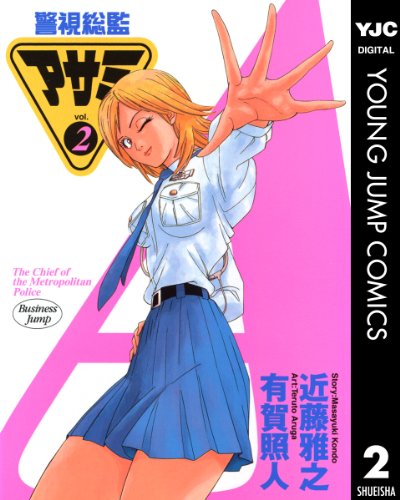 警視総監アサミ 2 (ヤングジャンプコミックスDIGITAL)