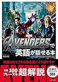 THE AVENGERSで英語が話せる本