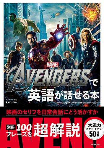 THE AVENGERSで英語が話せる本