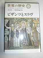 世界の歴史 11 | 井上 浩一, 栗生沢 猛夫 |本 | 通販 | Amazon