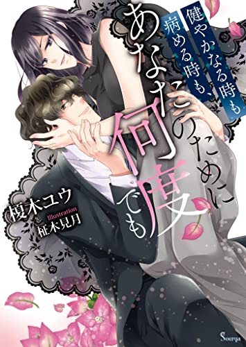 健やかなる時も病める時も、あなたのために何度でも (ソーニャ文庫)