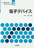 電子デバイス (電子・情報通信基礎シリーズ 3)