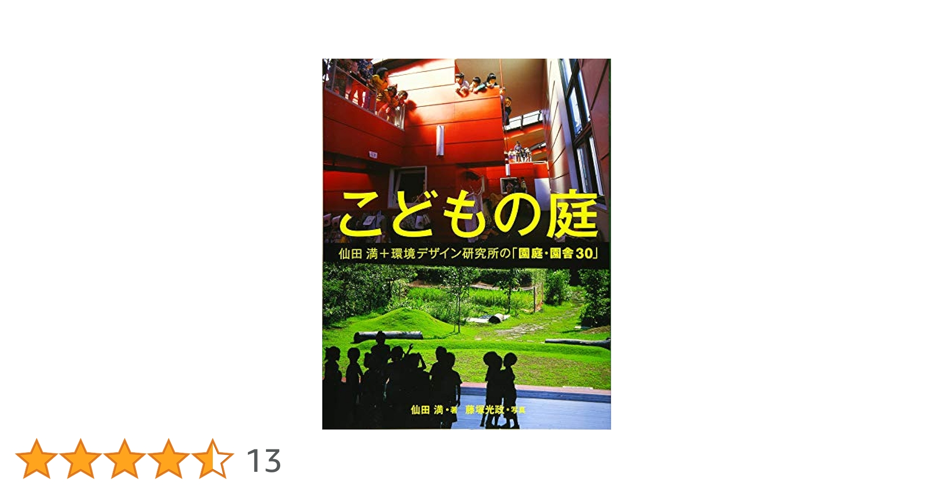 こどもの庭 仙田満+環境デザイン研究所の「園庭・園舎30」 51m110Jf66L.jpg_BO30,255,255,