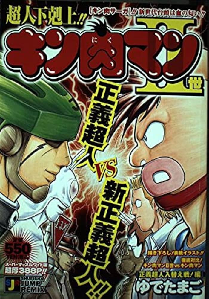 Amazon.co.jp: キン肉マン2世 正義超人入替え戦!編 (SHUEISHA