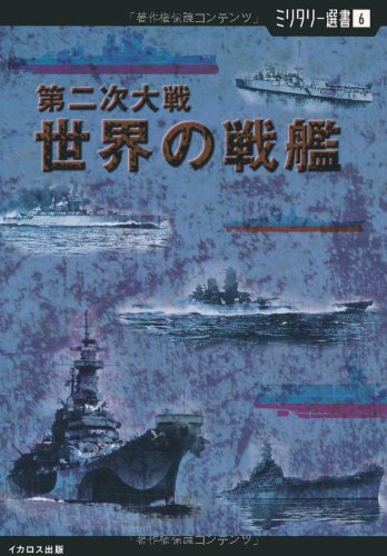 【ミリタリー選書6】第二次大戦 世界の戦艦