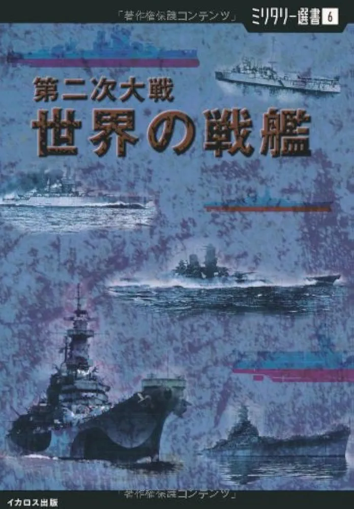 ミリタリー選書6】第二次大戦 世界の戦艦 | 守弘, 松代, 誠