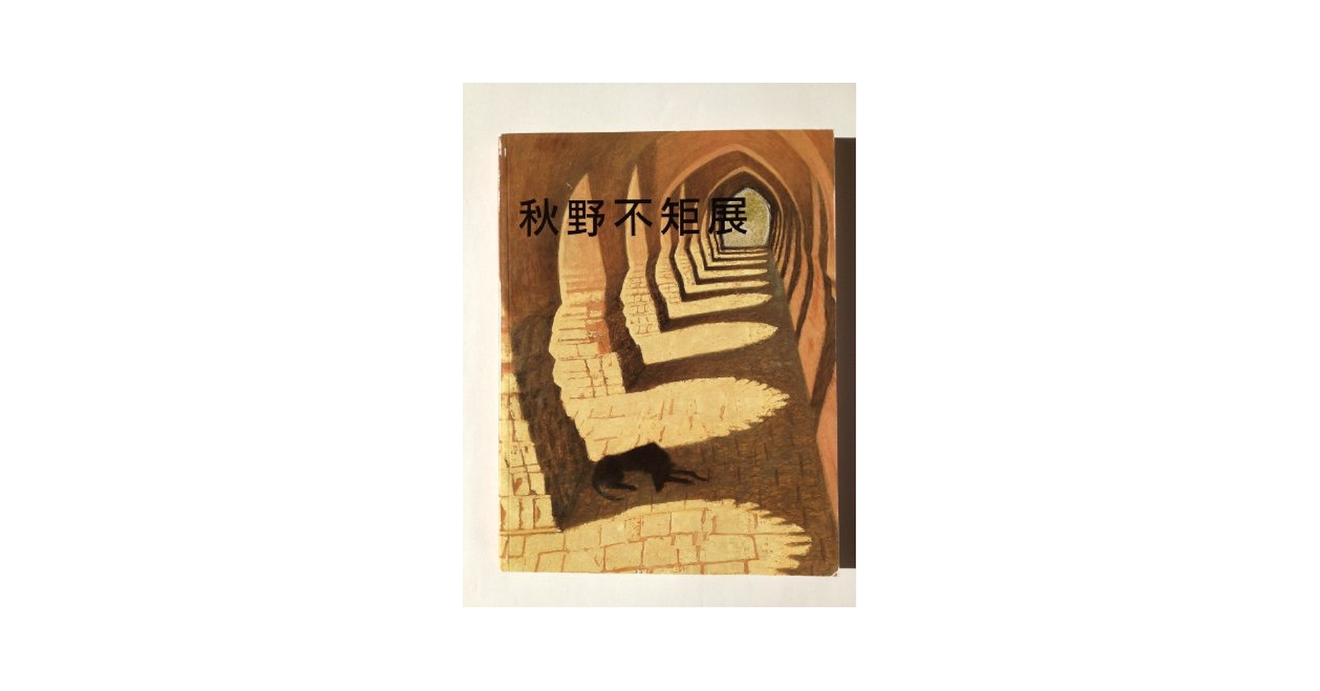 KORU2 図録 秋野不矩展図録: unknown author: 4959307021248: Amazon.com: Books