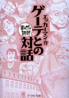 ゲーテとの対話 感想 レビュー 読書メーター