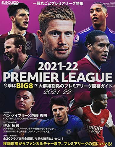 今季はBIG8! ?大群雄割拠の プレミアリーグ 開幕ガイド 2021- 2022 (エルゴラッソ特別編集)