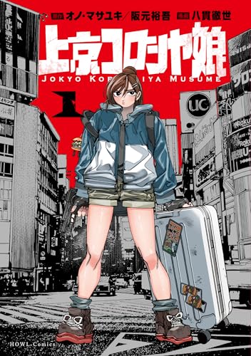 上京コロシヤ娘(1) (HOWLコミックス)